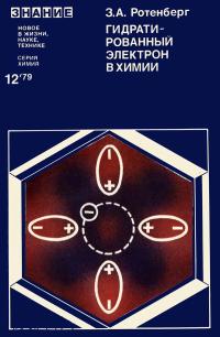 Новое в жизни, науке, технике. Химия. №12/1979 — обложка книги.