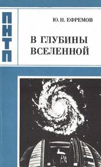 Проблемы науки и технического прогресса. В глубины Вселенной — обложка книги.