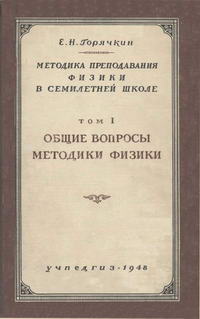 Методика преподавания физики в семилетней школе. Том 1. Общие вопросы методики физики — обложка книги.