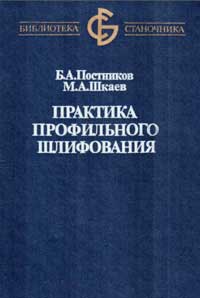 Библиотека станочника. Практика профильного шлифования — обложка книги.