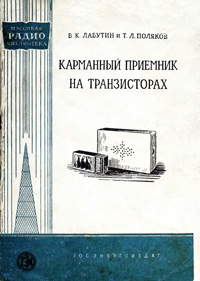 Массовая радиобиблиотека. Вып. 334. Карманный приемник на транзисторах — обложка книги.