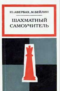 Шахматный самоучитель — обложка книги.