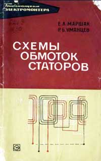 Библиотека электромонтера, выпуск 213. Схемы обмоток статоров — обложка книги.