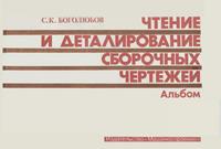 Чтение и деталирование сборочных чертежей. Альбом — обложка книги.