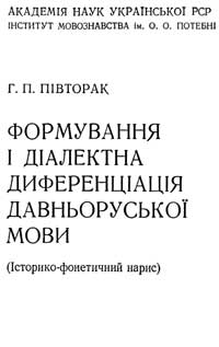 Формирование и диалектная дифференциация древнерусского языка — обложка книги.