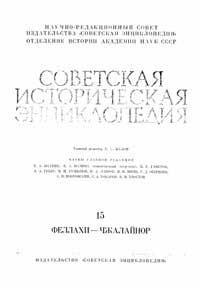 Советская историческая энциклопедия, том 15 — обложка книги.