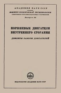 Сборники рекомендуемых терминов. Выпуск 50. Поршневые двигатели внутреннего сгорания — обложка книги.