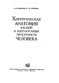 Хирургичесая анатомия фасций и клетчаточных пространств человека — обложка книги.