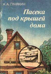 Пасека под крышей дома — обложка книги.