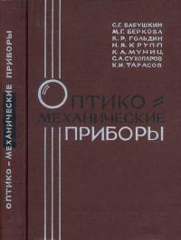 Оптико-механические приборы — обложка книги.