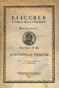 Карл Эрнст Ф. Бар. Избранные работы — обложка книги.