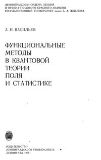 Функциональные методы в квантовой теории поля и статистике — обложка книги.