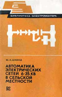 Библиотека электромонтера, выпуск 493. Автоматика электрических сетей 6-35 кВ в сельской местности — обложка книги.