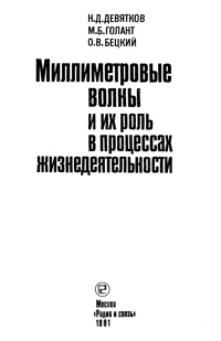 Миллиметровые волны и их роль в процессах жизнедеятельности — обложка книги.