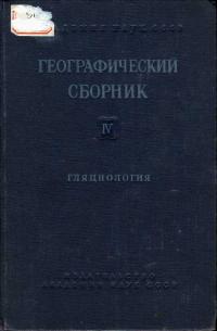 Географический сборник. Том 4. Гляциология — обложка книги.