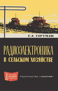 Массовая радиобиблиотека. Вып. 524. Радиоэлектроника в сельском хозяйстве — обложка книги.