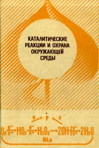 Каталитические реакции и охрана окружающей среды — обложка книги.