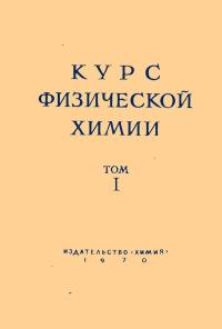 Курс физической химии, том 1 — обложка книги.