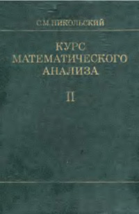 Курс математического анализа. Т. 2 — обложка книги.