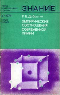 Новое в жизни, науке, технике. Химия. №4/1974. Эмпирические соотношения современной химии — обложка книги.