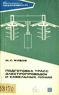 Библиотека электромонтера, выпуск 339. Подготовка трасс электропроводок и кабельных линий — обложка книги.