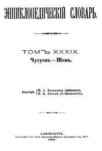 Энциклопедический словарь. Том XXXIX — обложка книги.