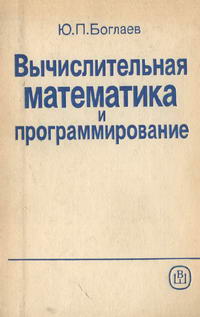 Вычислительная математика и программирование — обложка книги.