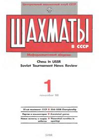 Шахматы в СССР №01/1988 — обложка журнала.
