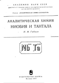 Аналитическая химия ниобия и тантала — обложка книги.