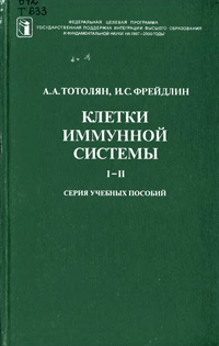 Клетки иммуной системы — обложка книги.