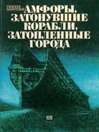 Амфоры, затонувшие корабли, затопленные города — обложка книги.