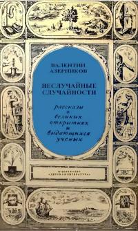 Неслучайные случайности — обложка книги.