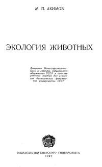 Экология животных — обложка книги.