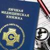 Медицинская книжка