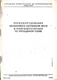 Переоборудование бензинового автомобиля ЗИС-5 в газогенераторный по упрощенной схеме — обложка книги.
