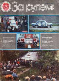 За рулем №09/1986 — обложка журнала.
