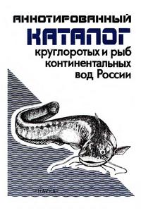 Аннотированный каталог круглоротых и рыб континентальных вод России — обложка книги.