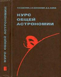 Курс общей астрономии — обложка книги.