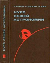 Курс общей астрономии — обложка книги.