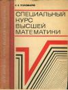Специальный курс высшей математики. Дифференциальные уравнения, краевые задачи, интегральные уравнения — обложка книги.