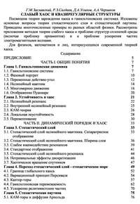 Слабый хаос и квазирегулярные структуры — обложка книги.