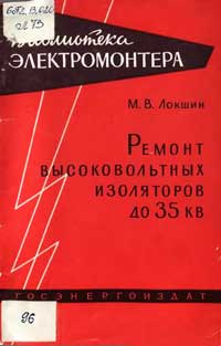 Библиотека электромонтера, выпуск 29. Ремонт высоковольтных изоляторов до 35 кВ — обложка книги.