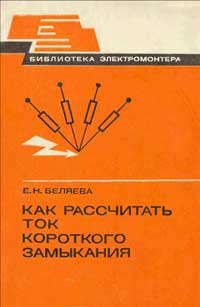 Библиотека электромонтера, выпуск 544. Как рассчитать ток короткого замыкания — обложка книги.