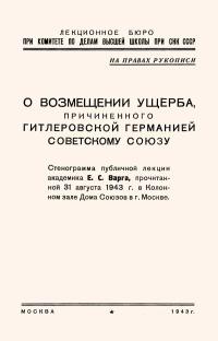 Лекции обществ по распространению политических и научных знаний. О возмещении ущерба, причиненного гитлеровской Германией Советскому Союзу — обложка книги.