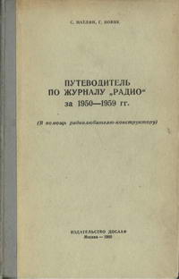 Путеводитель по журналу "Радио" за 1950-1959 гг. — обложка книги.