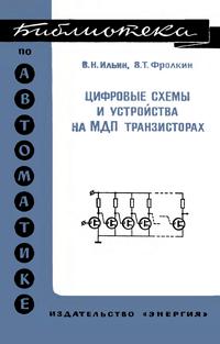 Библиотека по автоматике, вып. 549. Цифровые схемы и устройства на МДП транзисторах — обложка книги.