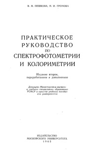 Практическое руководство по спектрофотометрии и колориметрии — обложка книги.