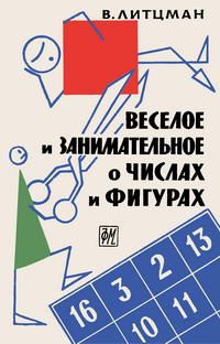 Веселое и занимательное о числах и фигурах — обложка книги.