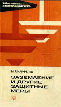 Библиотека электромонтера, выпуск 416. Заземление и другие защитные меры — обложка книги.