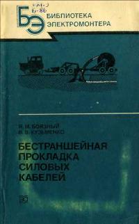 Библиотека электромонтера, выпуск 577. Бестраншейная прокладка силовых кабелей — обложка книги.